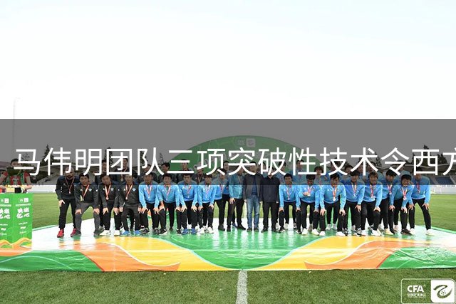 马伟明团队三项突破性技术令西方瞩目